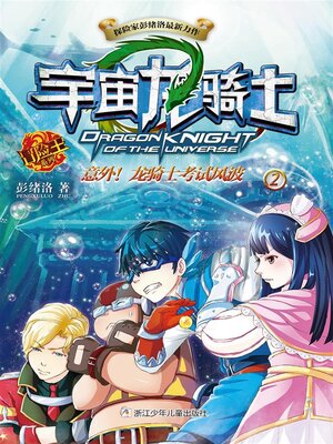 cover image of 宇宙龙骑士2